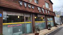 기동이네장칼국수 사진 4