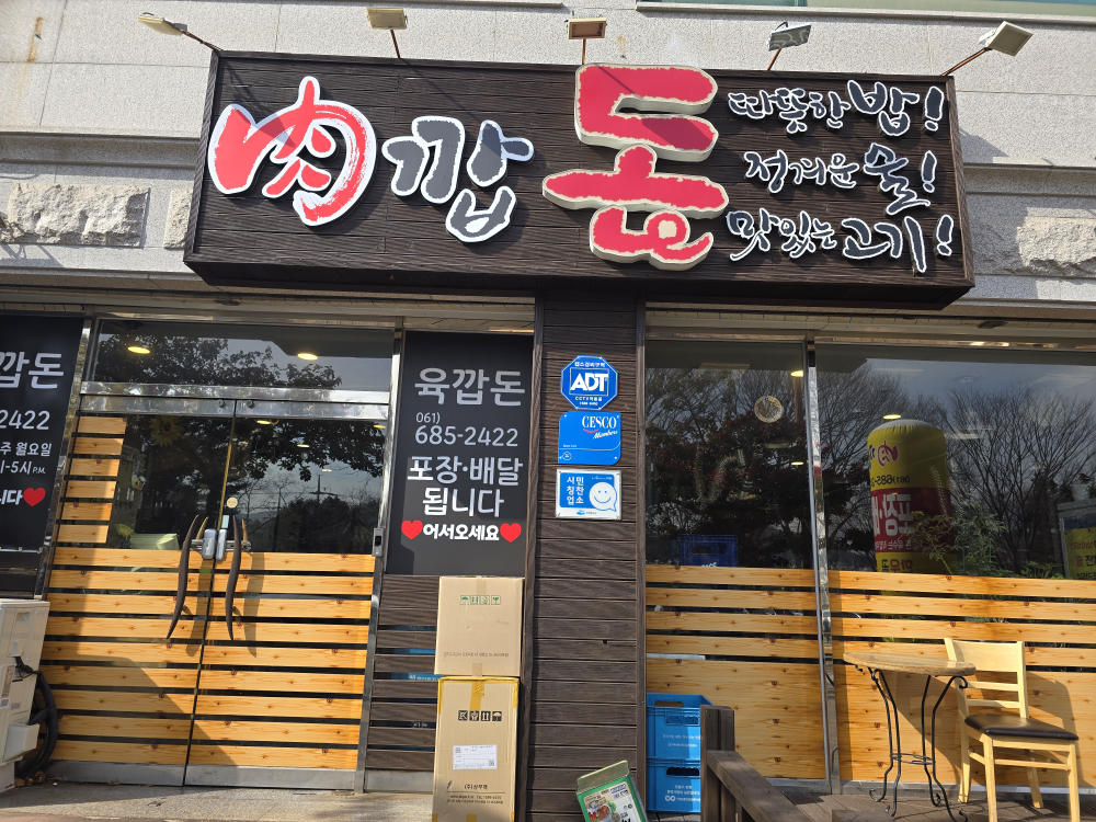 육깝돈 사진 4
