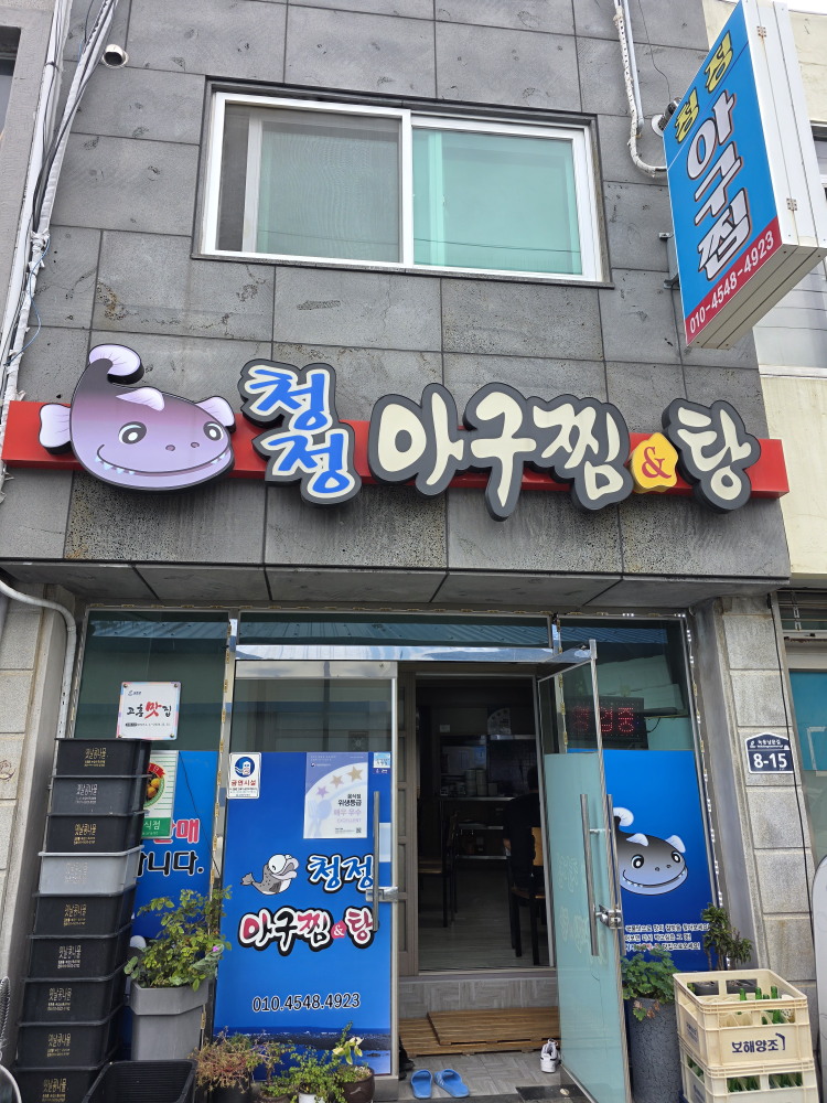 청정아구찜탕 대표 사진