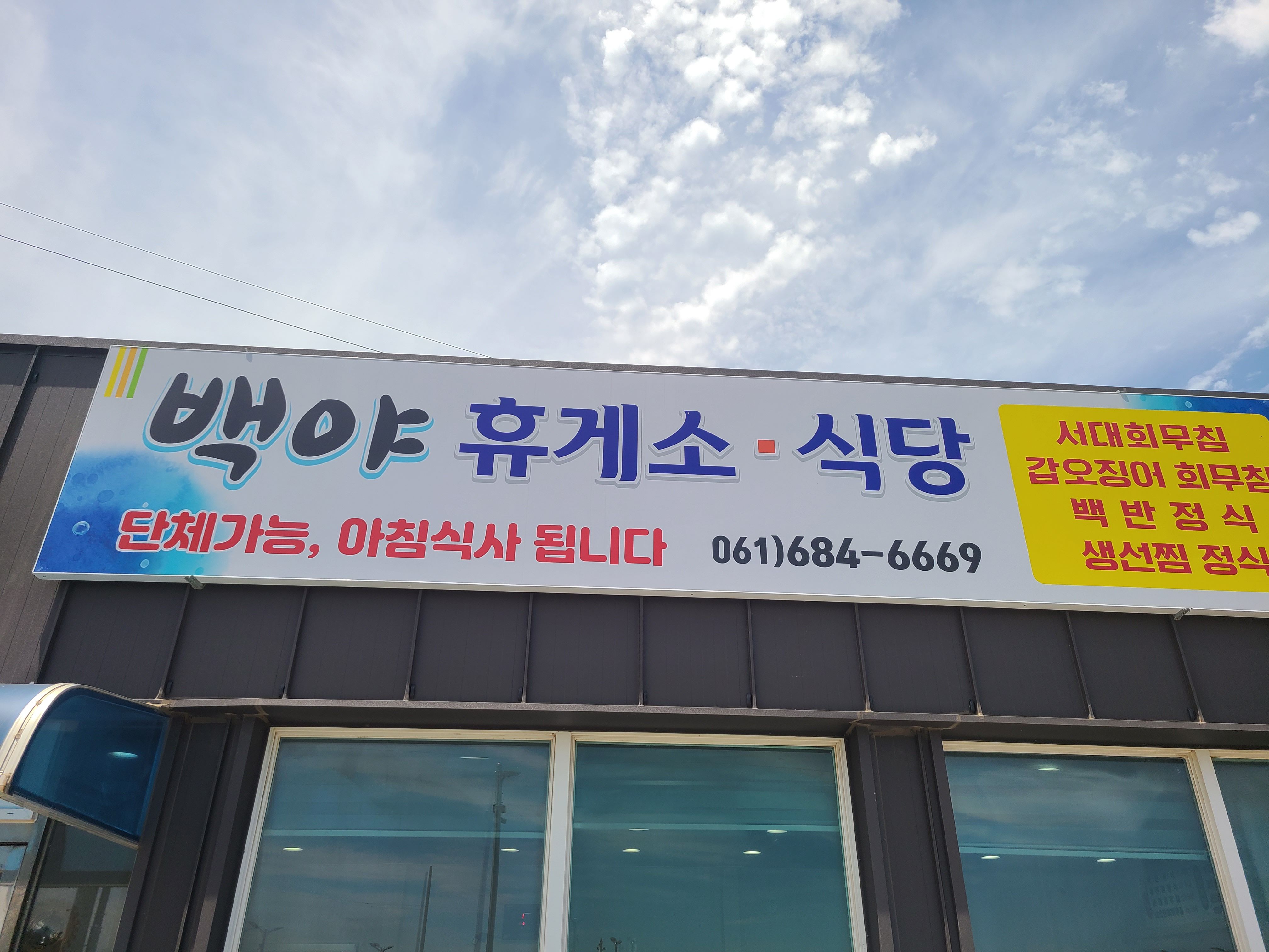 백야휴게소식당 대표 사진