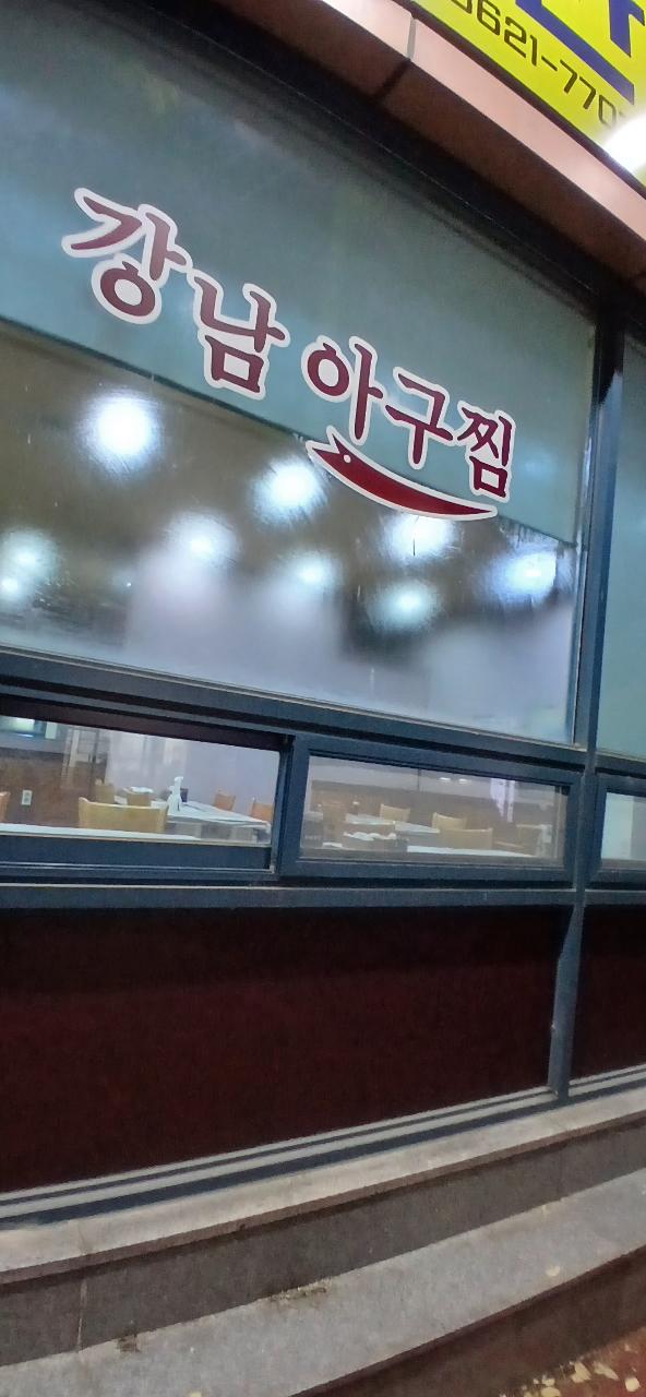 김영희강남동태찜 목포점 사진 4