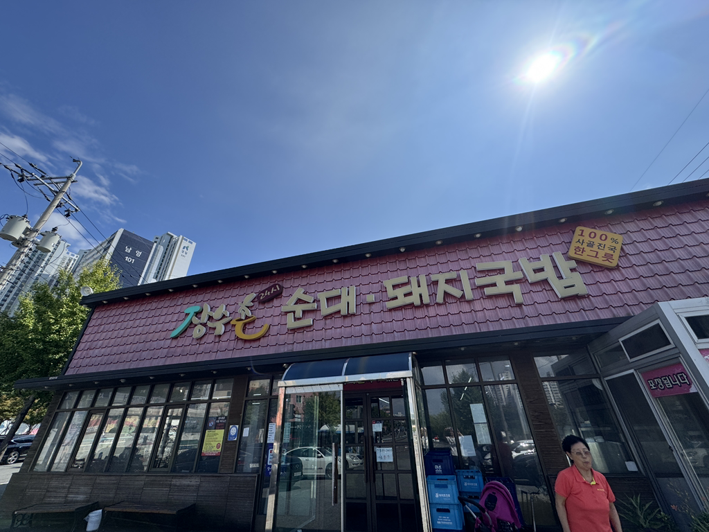 장수촌순대돼지국밥 덕포점 사진 2