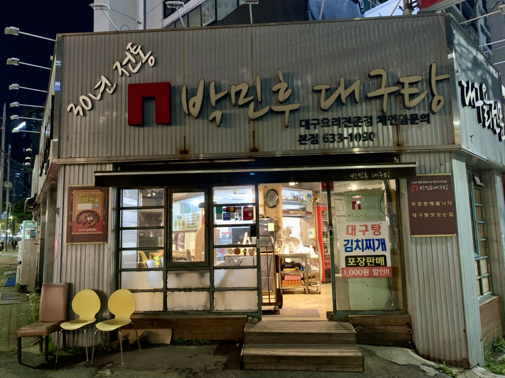 박민후대구탕 본점 대표 사진