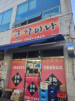 궁차이나 사진 3