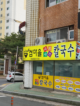 섬마을샤브샤브칼국수 능포점 사진 3