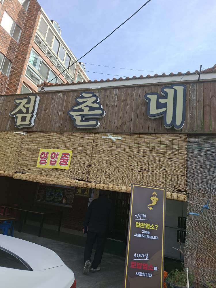 점촌네 사진 2