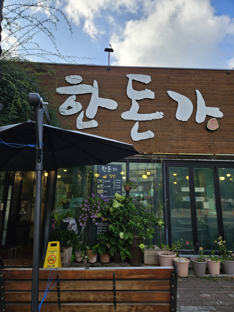 한돈가 사진 2