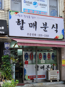 할매분식 사진 3