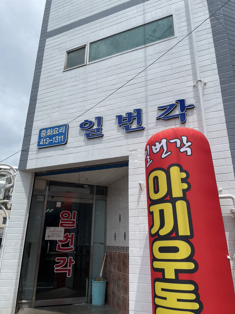 일번각 대표 사진