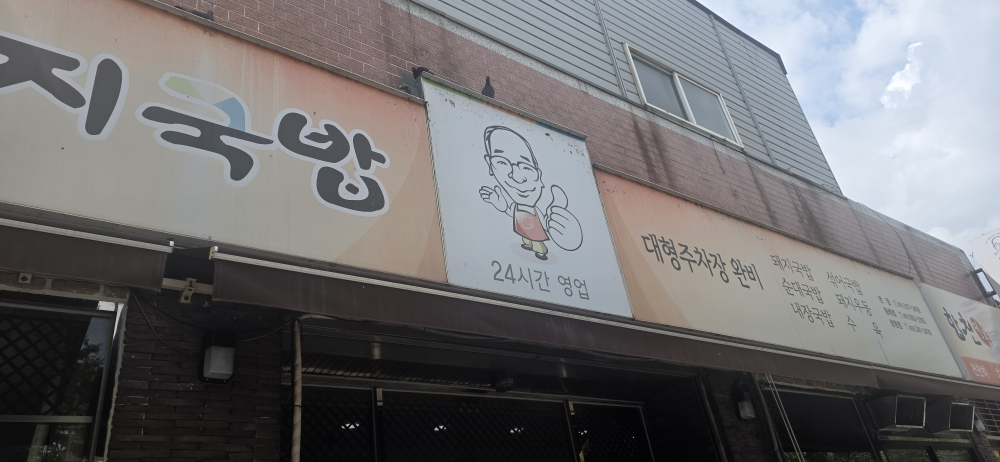 합천일류돼지국밥 사상점 사진 2