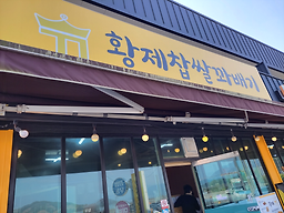 황제찹쌀꽈배기 대표 사진