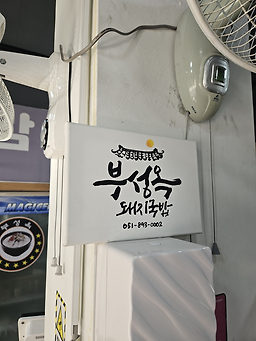 부성옥 사진 4