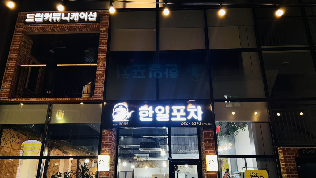 한일포차 대표 사진