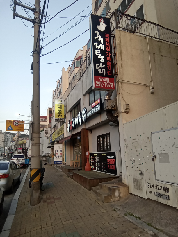 국제통닭 당리점 대표 사진