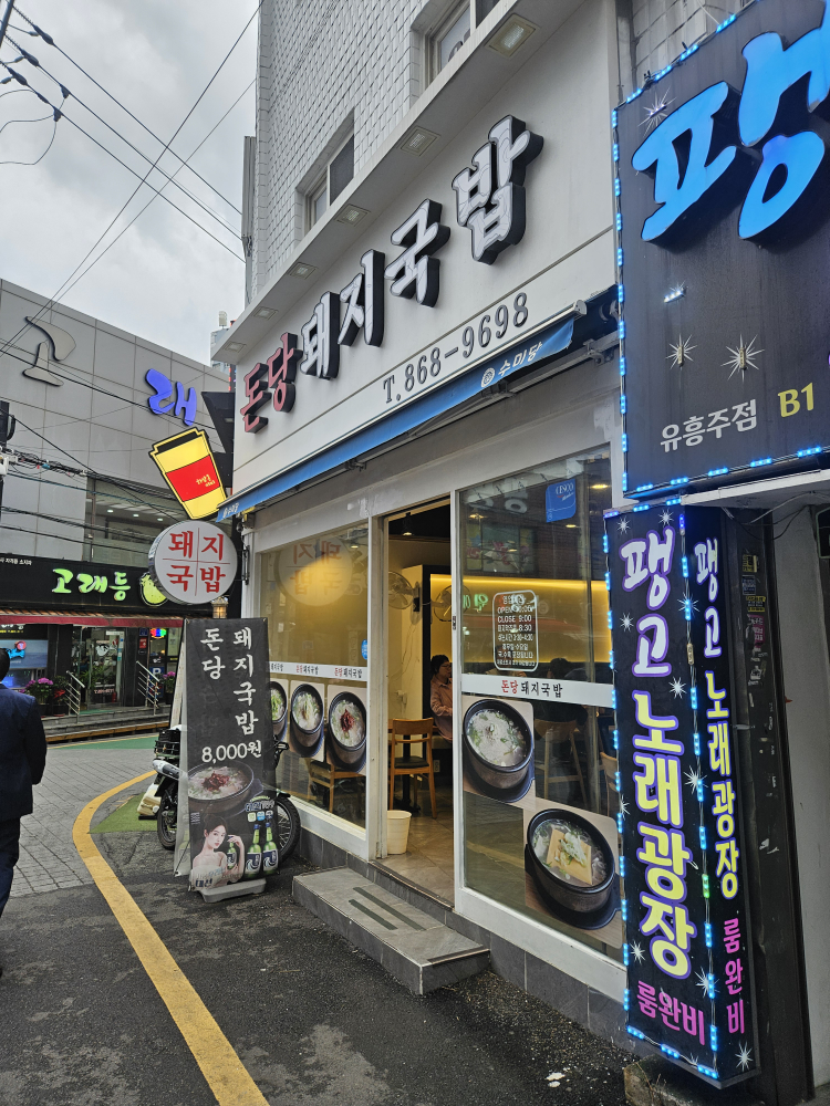 돈당돼지국밥 대표 사진