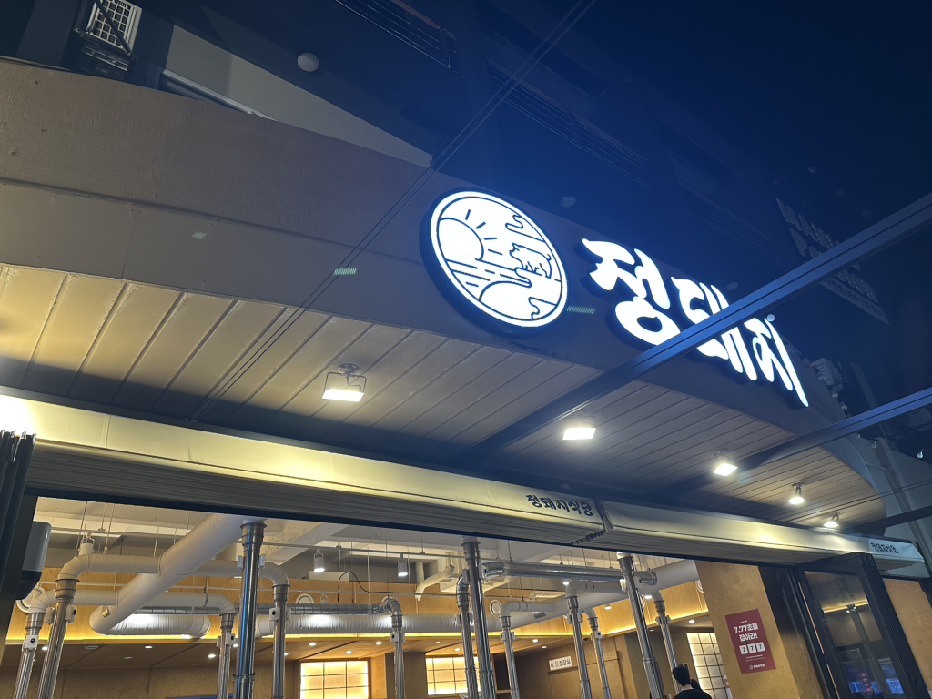 정돼지식당 제주공항점 사진 2