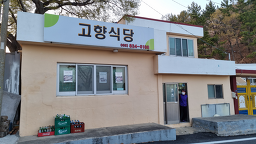 고향식당 사진 2