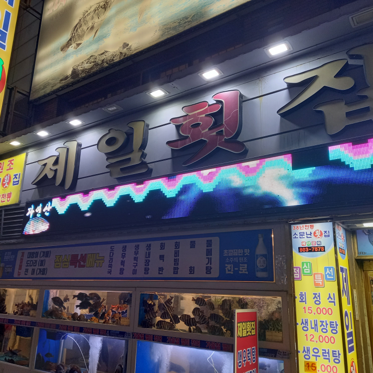제일횟집 대표 사진