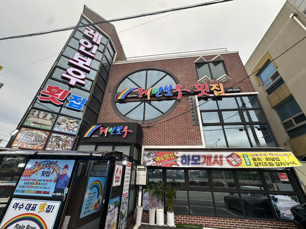 레인보우횟집 대표 사진