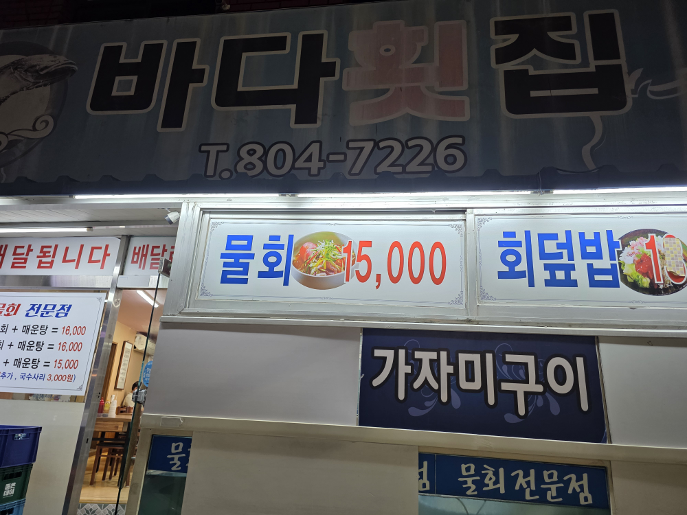 바다횟집 대표 사진