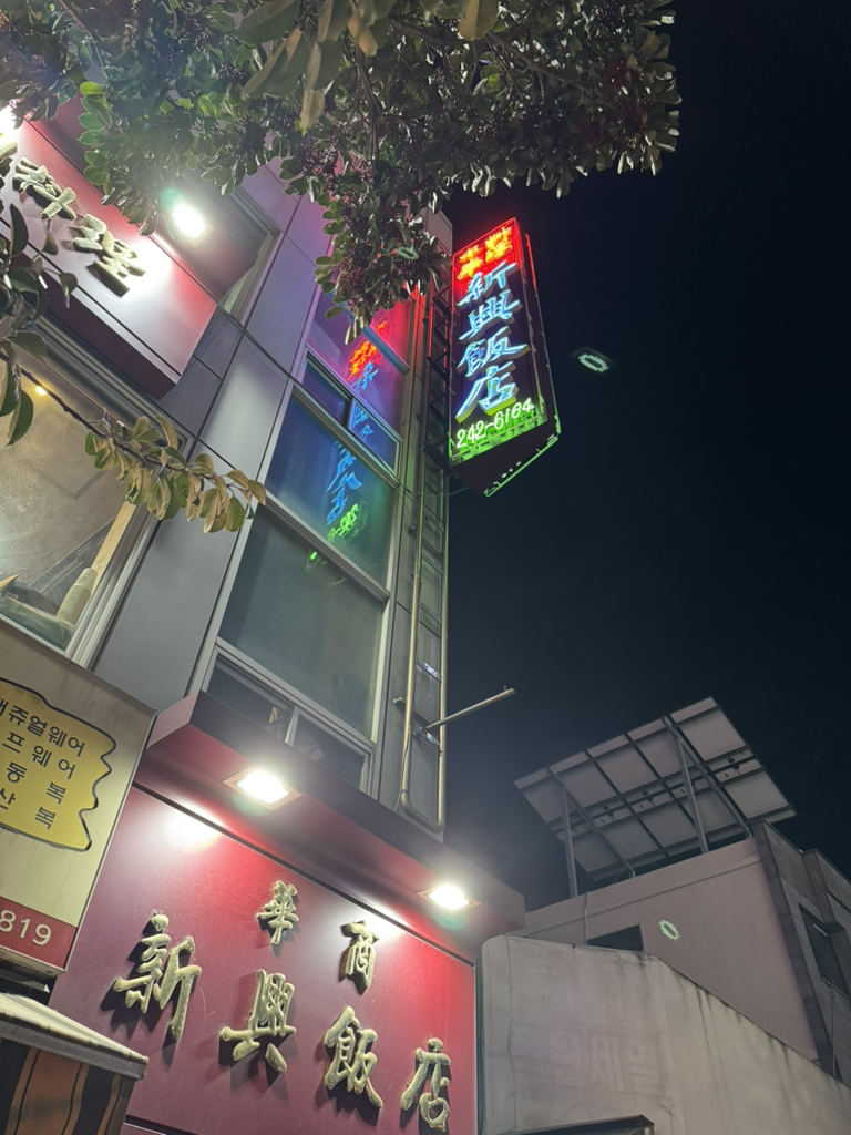 신흥반점 사진 2