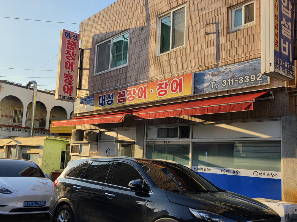 대성꼼장어 대표 사진