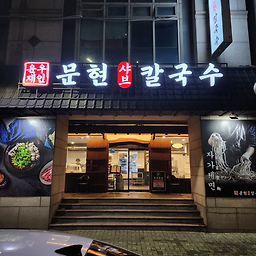 윤우재문현샤브칼국수 사진 3