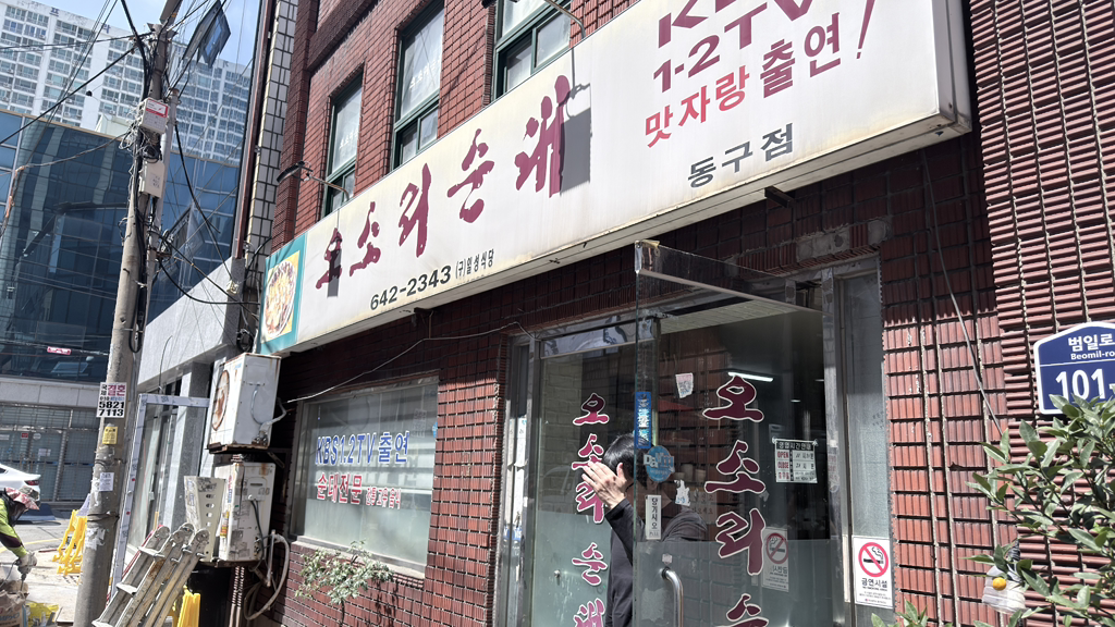 오소리순대 동구점 대표 사진