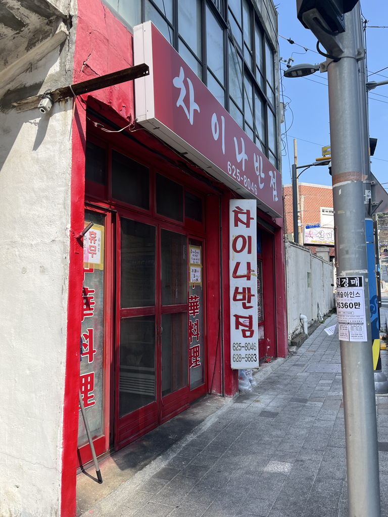 차이나반점 대표 사진