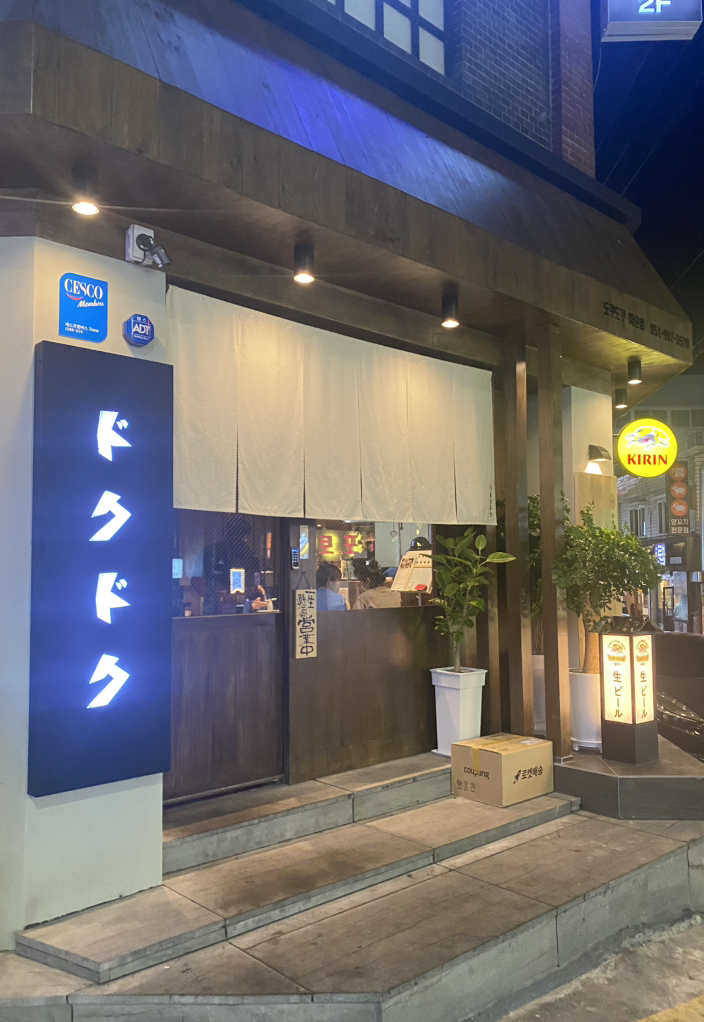 도쿠도쿠 하단점 대표 사진