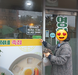 영희네죽집 사진 5