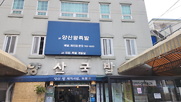양산왕돼지국밥 사진 7