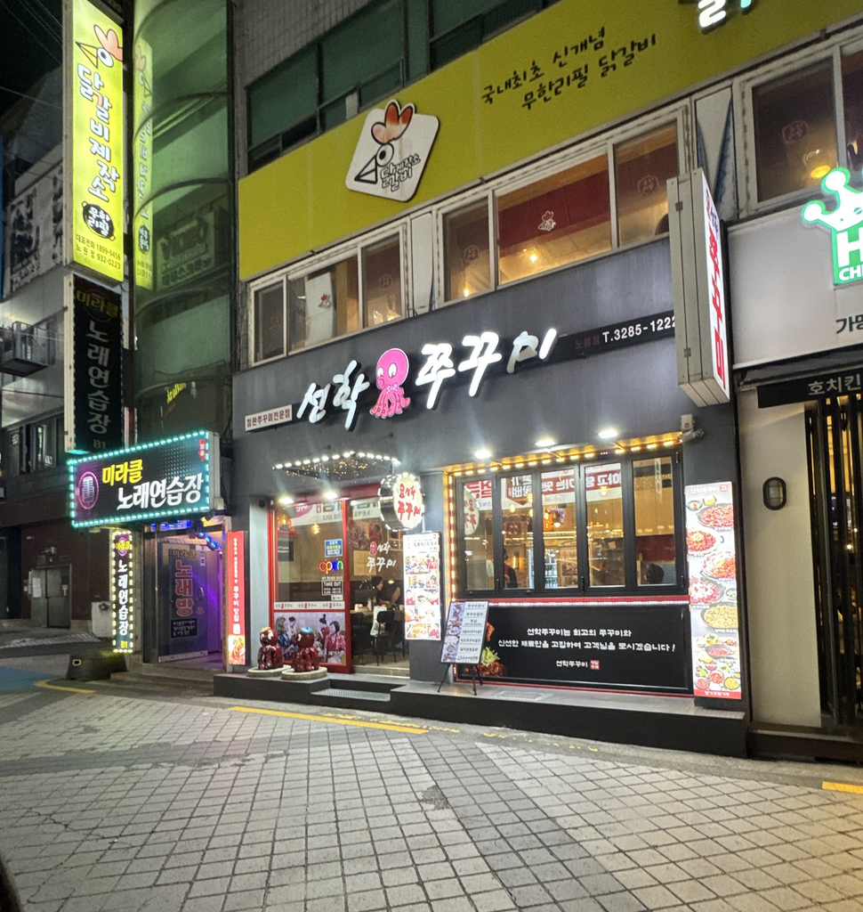선학쭈꾸미 노원점 대표 사진