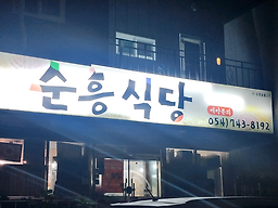 순흥숯불고기 대표 사진