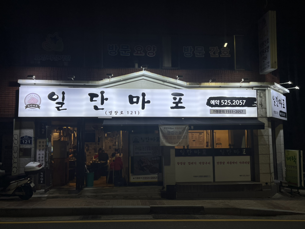 일단마포 본점 사진 3