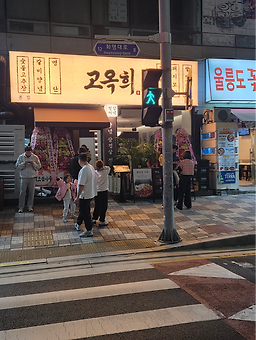 고옥희 화명본점 사진 2