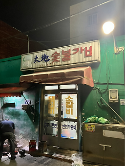 대지집숯불갈비 사진 5