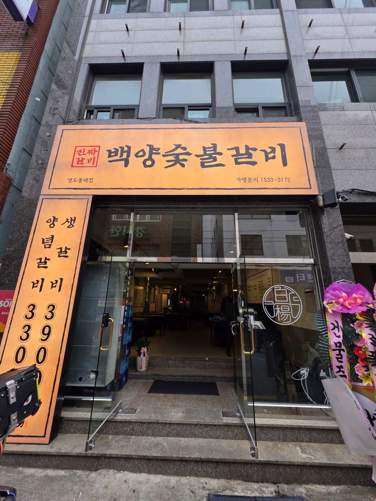 백양숯불갈비 영도남항점 사진 2