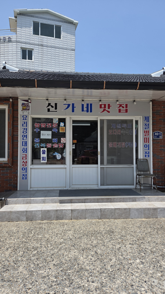 신가네맛집 대표 사진