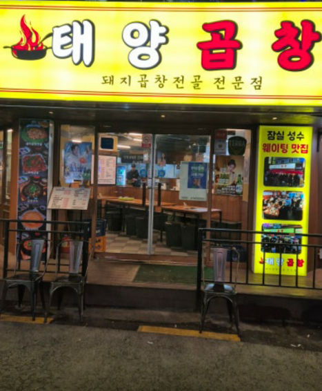 태양곱창 부천점 대표 사진