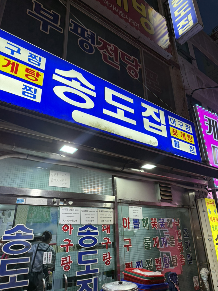 송도집 대표 사진