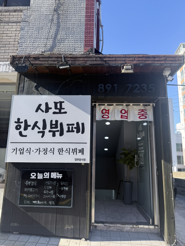 사또한식뷔페 대표 사진