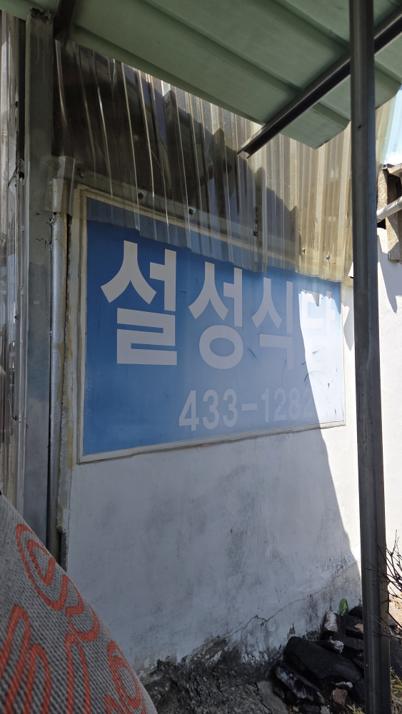 설성식당 대표 사진