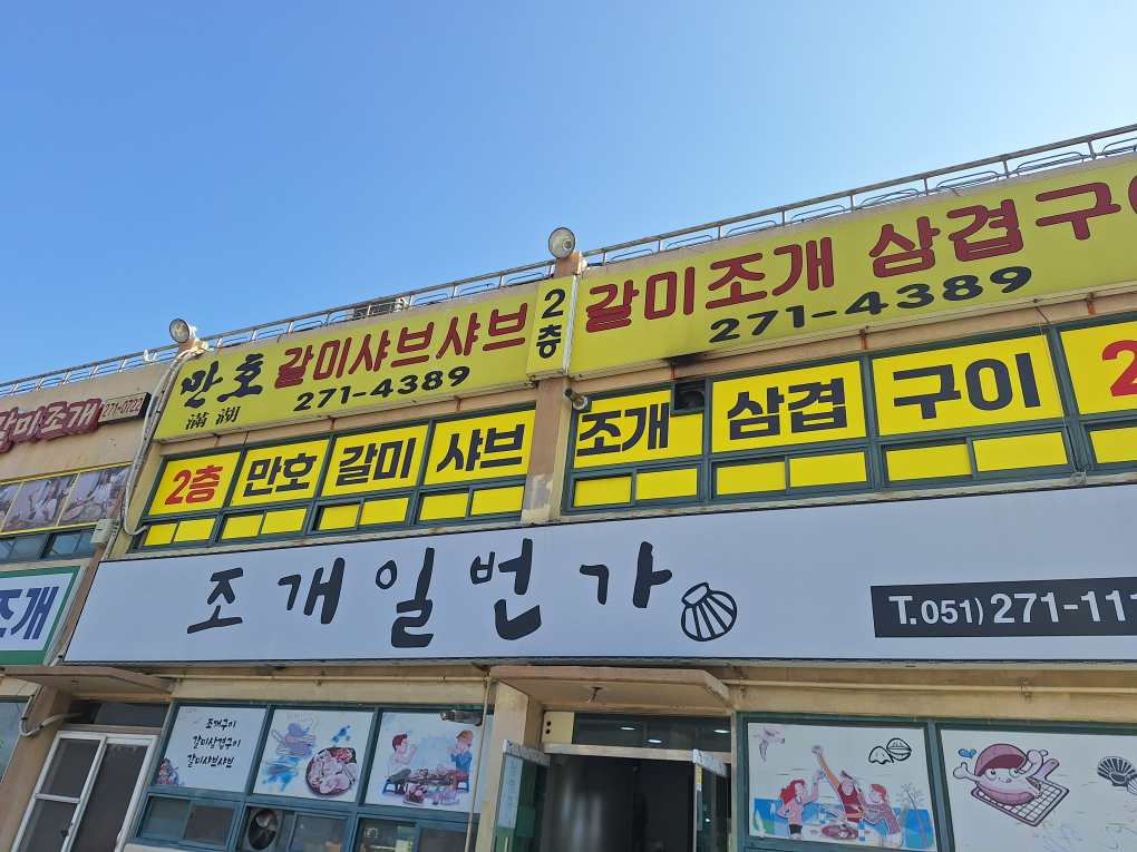 만호갈미샤브샤브 사진 4