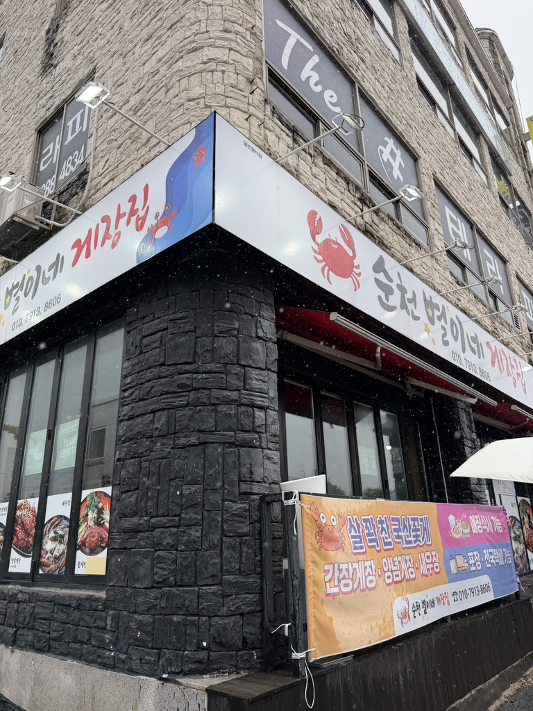 순천별이네게장집 대표 사진
