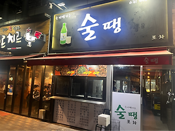 술땡 사진 2