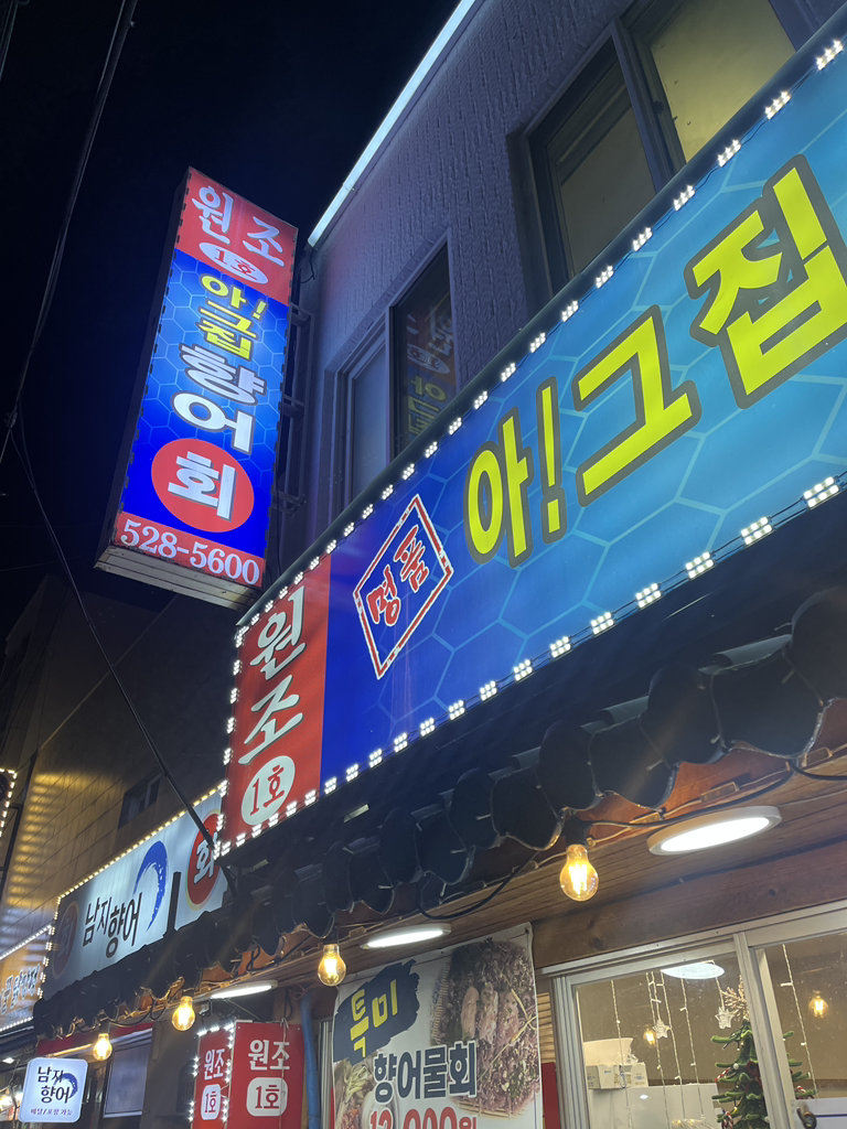 아그집향어 본점 대표 사진