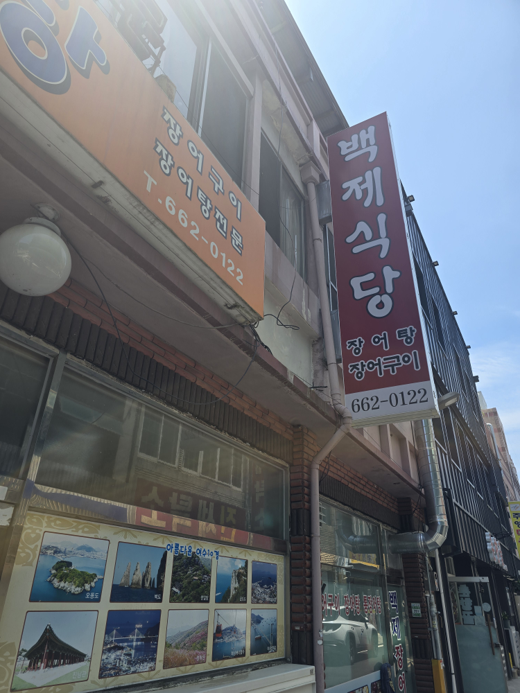 백제식당 사진 2