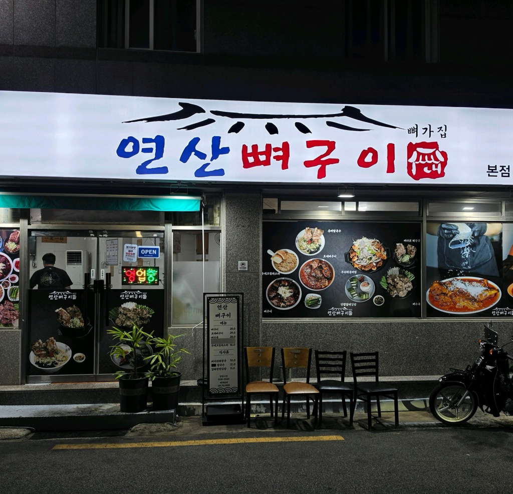 연산뼈구이 본점 대표 사진