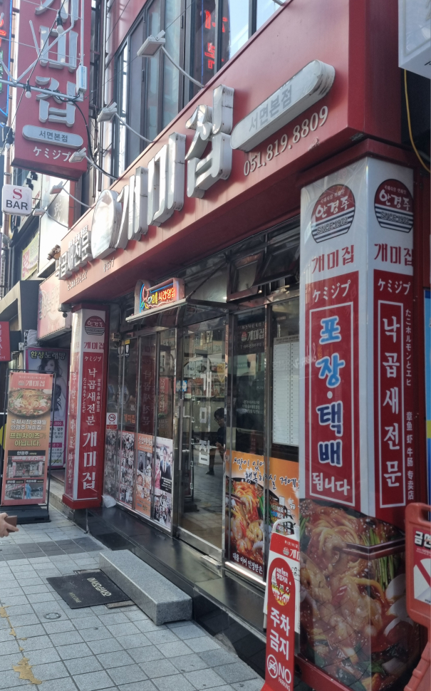 개미집 서면점 사진 2